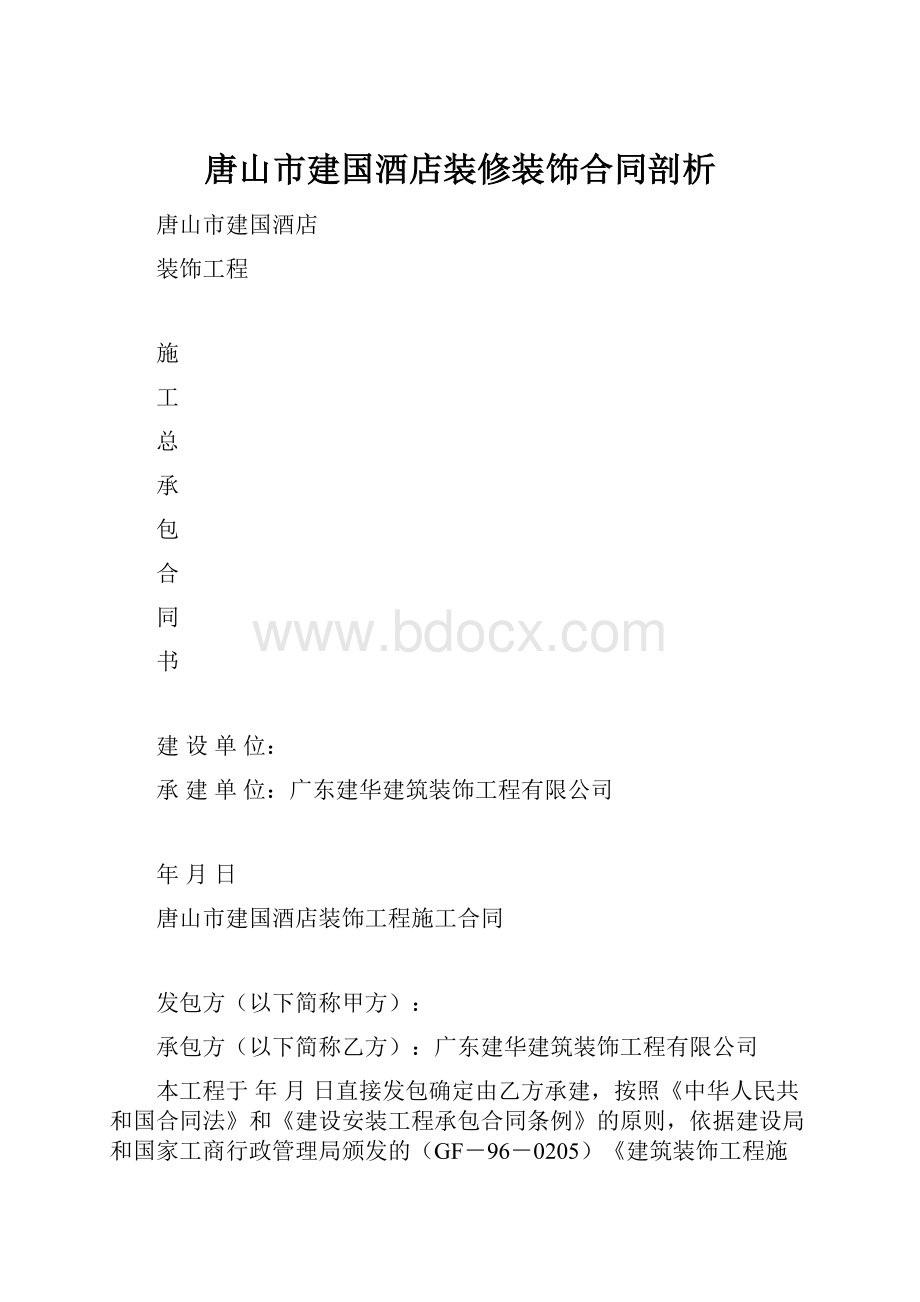 唐山市建国酒店装修装饰合同剖析.docx_第1页