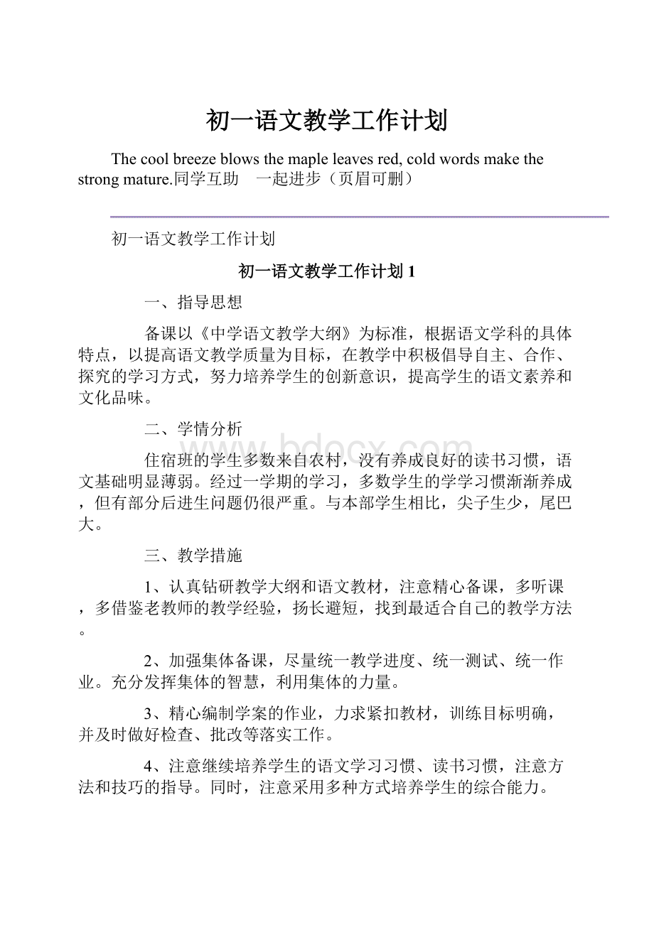 初一语文教学工作计划.docx