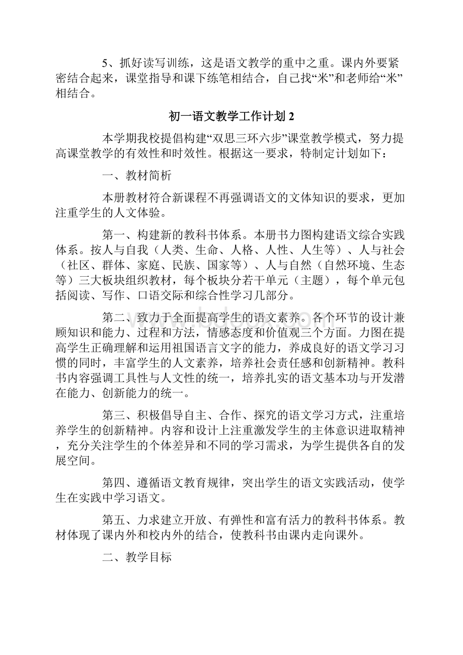 初一语文教学工作计划.docx_第2页