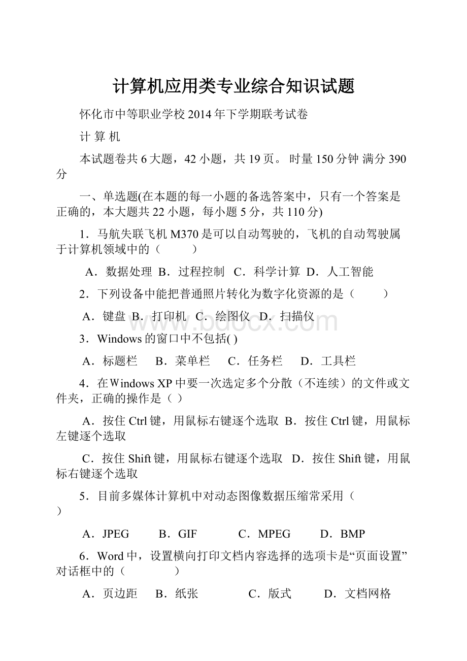 计算机应用类专业综合知识试题.docx_第1页