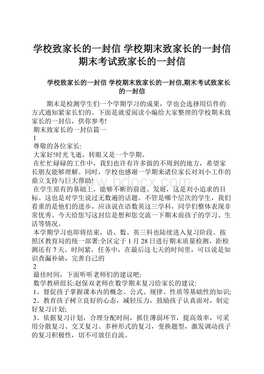 学校致家长的一封信 学校期末致家长的一封信期末考试致家长的一封信.docx