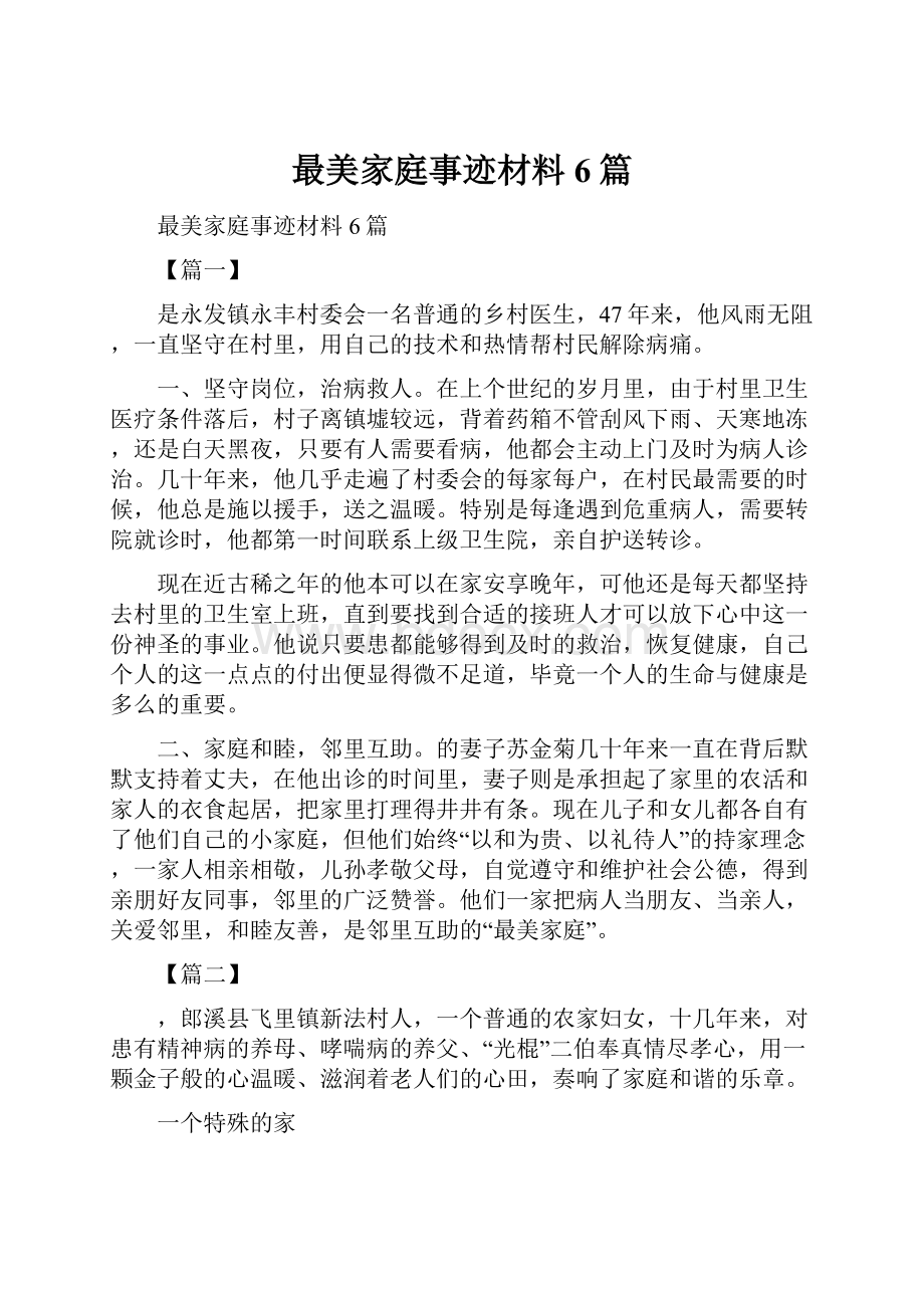 最美家庭事迹材料6篇.docx