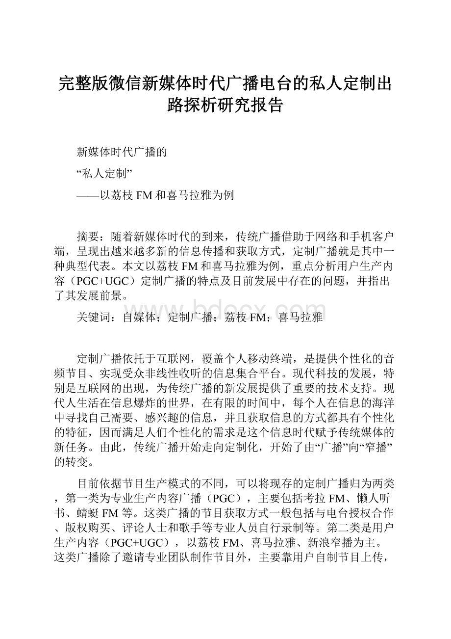 完整版微信新媒体时代广播电台的私人定制出路探析研究报告.docx