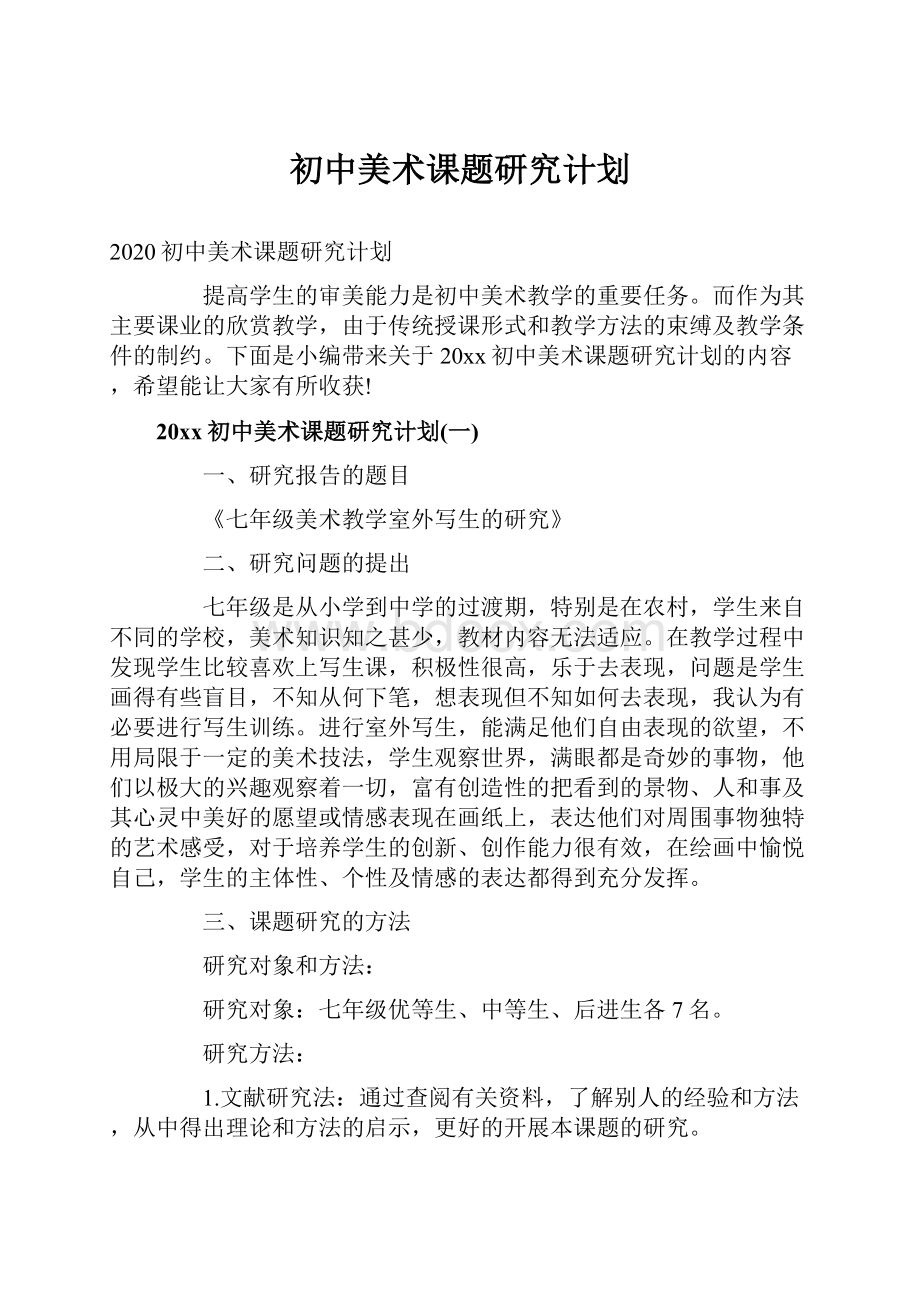 初中美术课题研究计划.docx