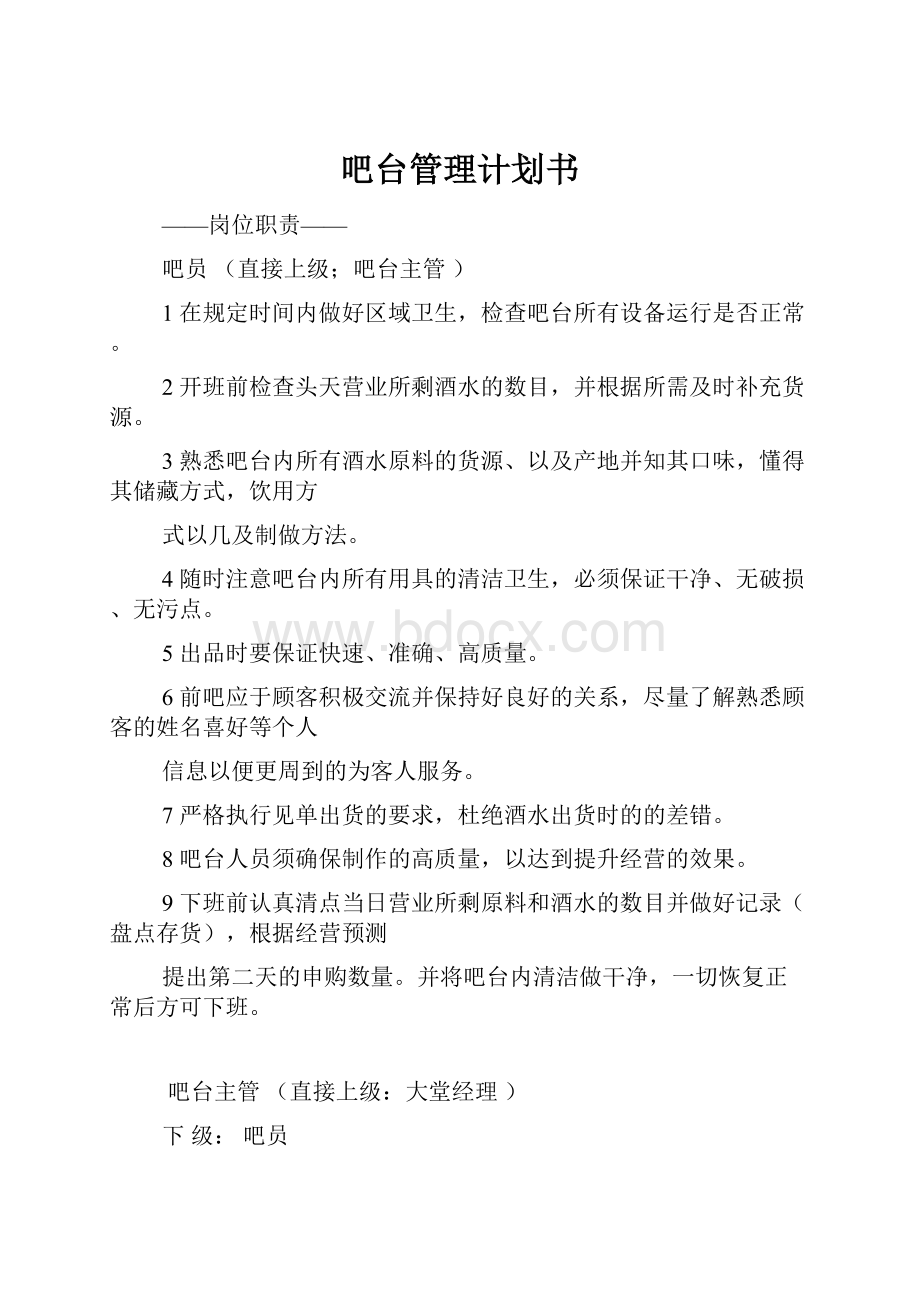 吧台管理计划书.docx_第1页