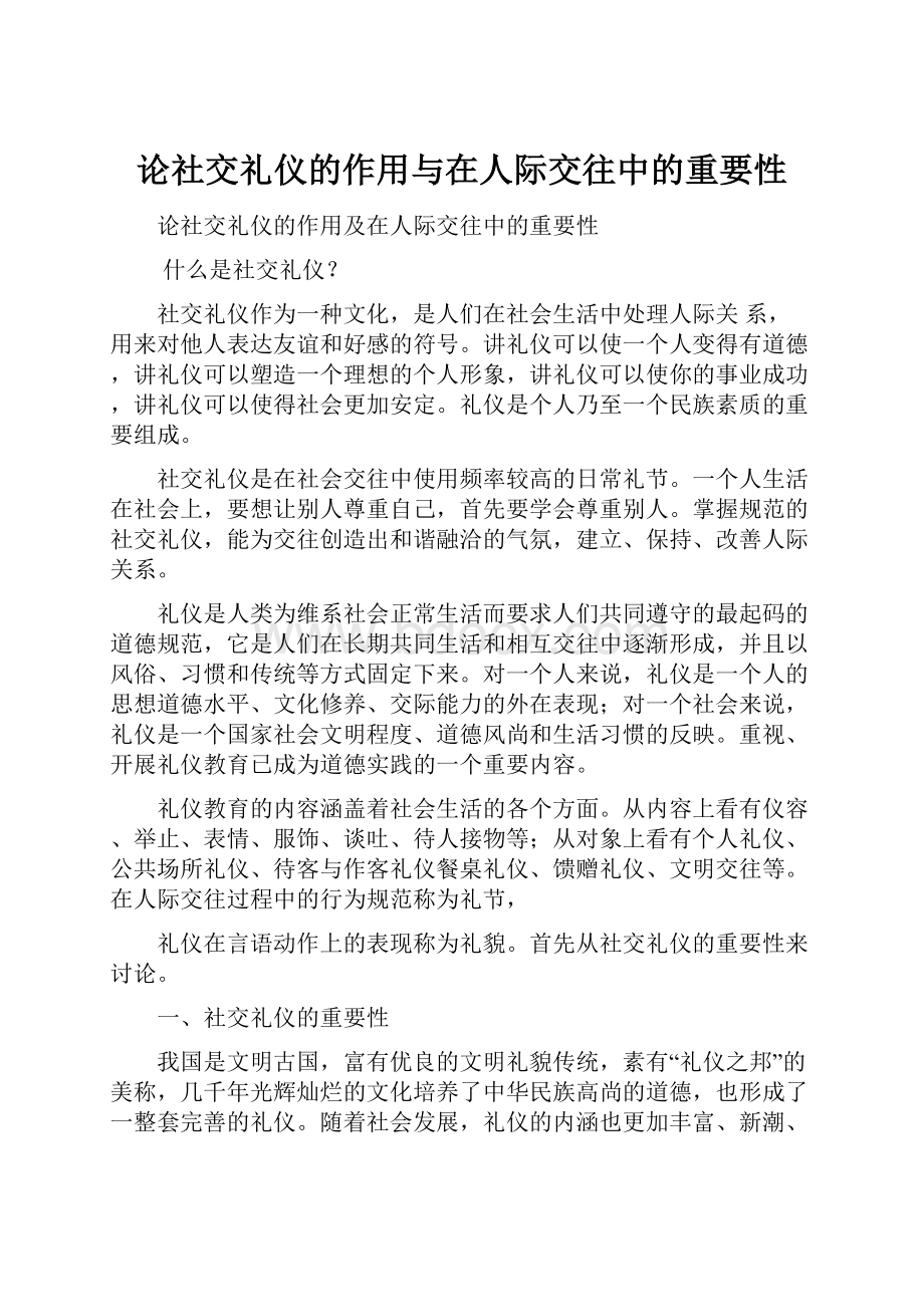 论社交礼仪的作用与在人际交往中的重要性.docx