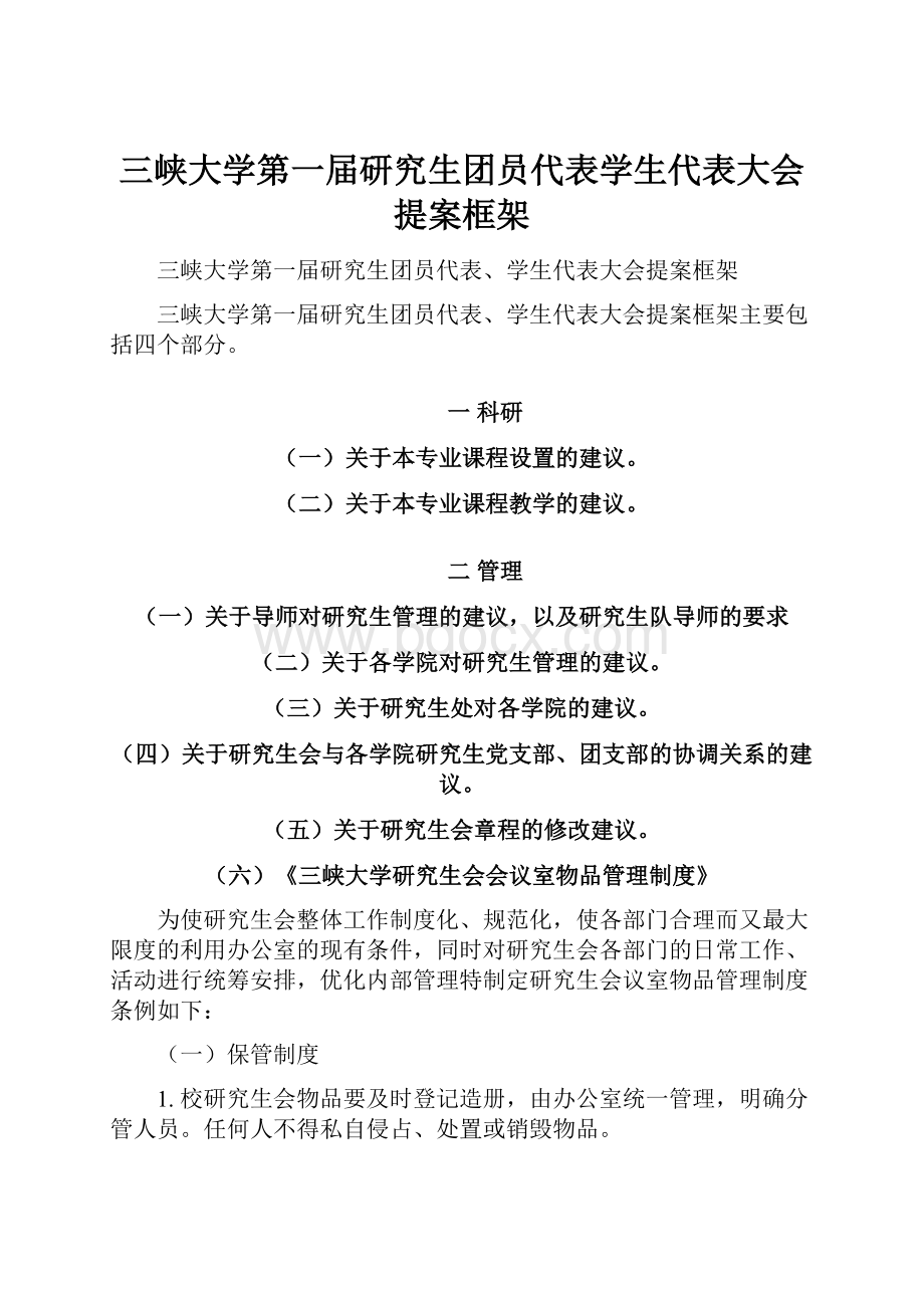 三峡大学第一届研究生团员代表学生代表大会提案框架.docx