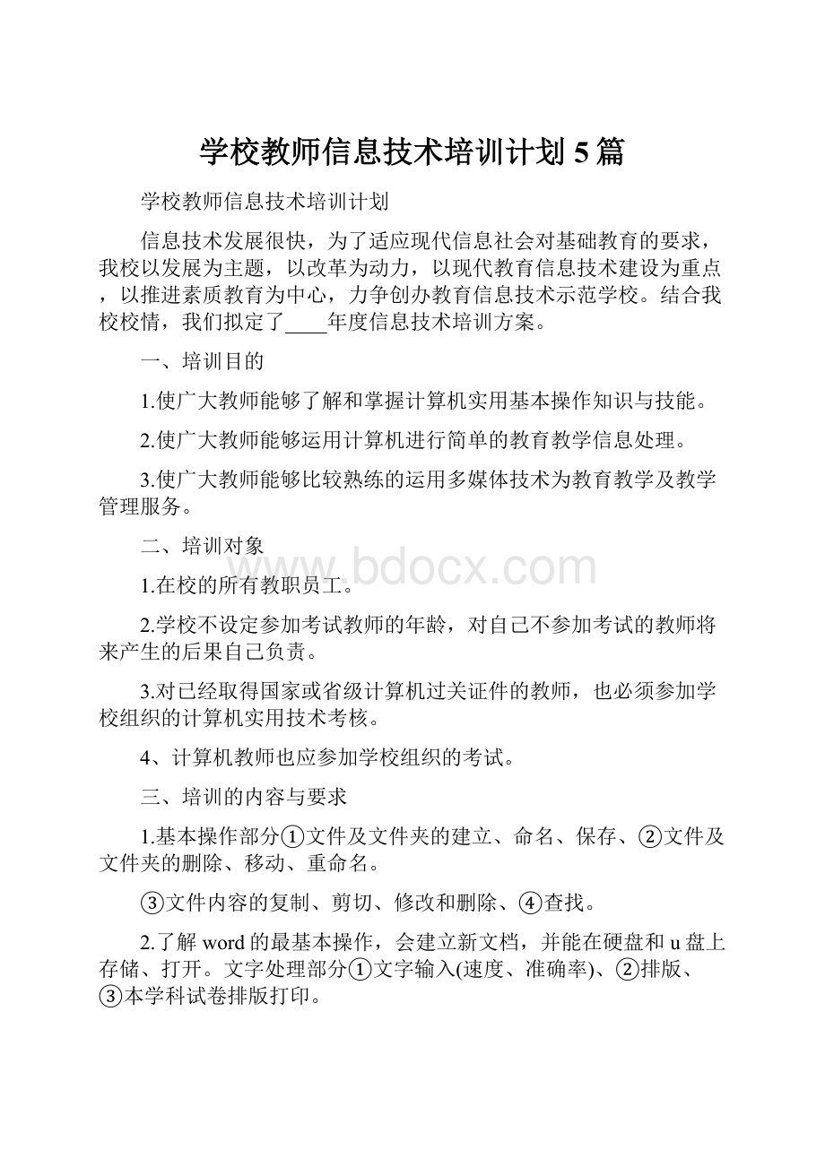 学校教师信息技术培训计划5篇.docx