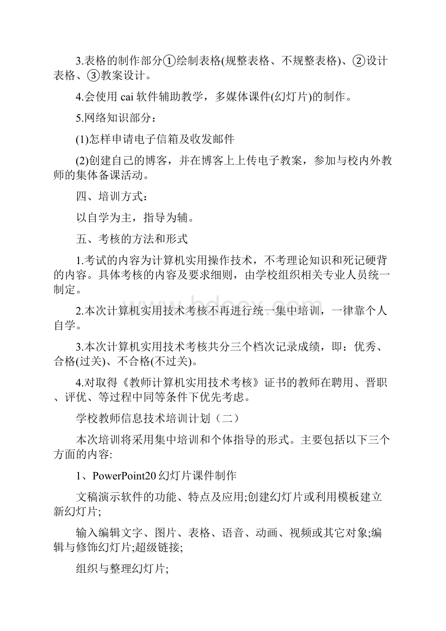 学校教师信息技术培训计划5篇.docx_第2页