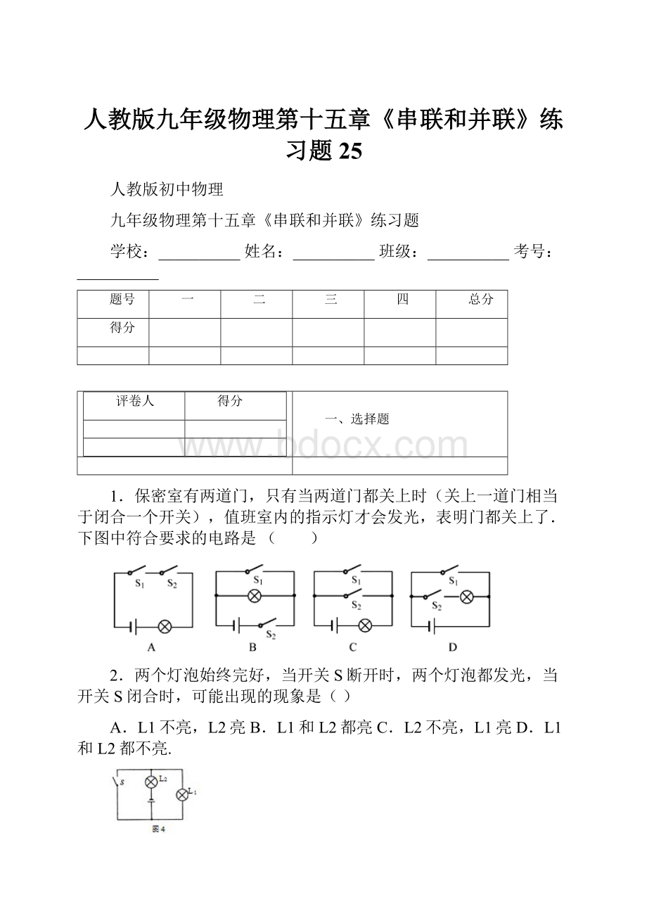 人教版九年级物理第十五章《串联和并联》练习题 25.docx_第1页