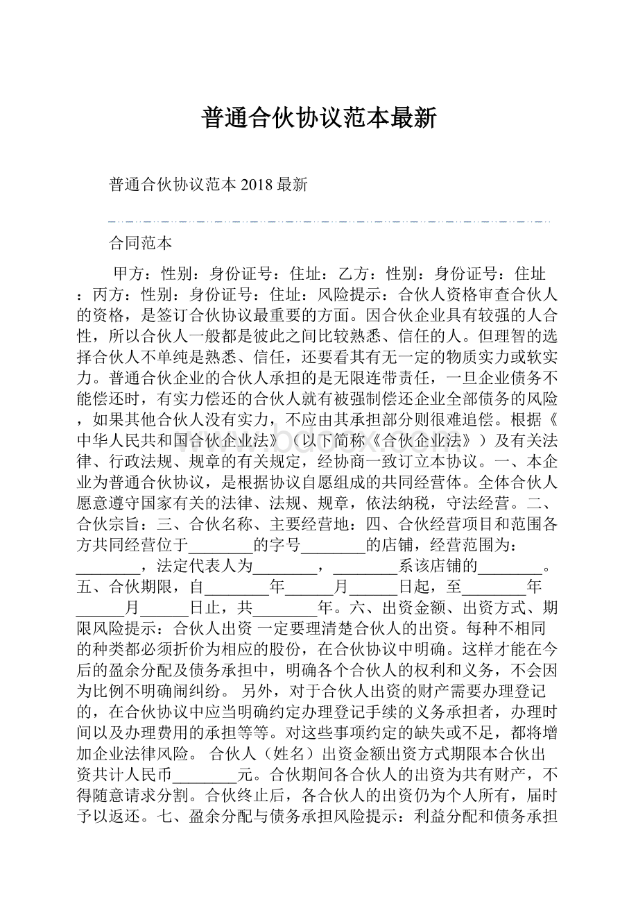 普通合伙协议范本最新.docx