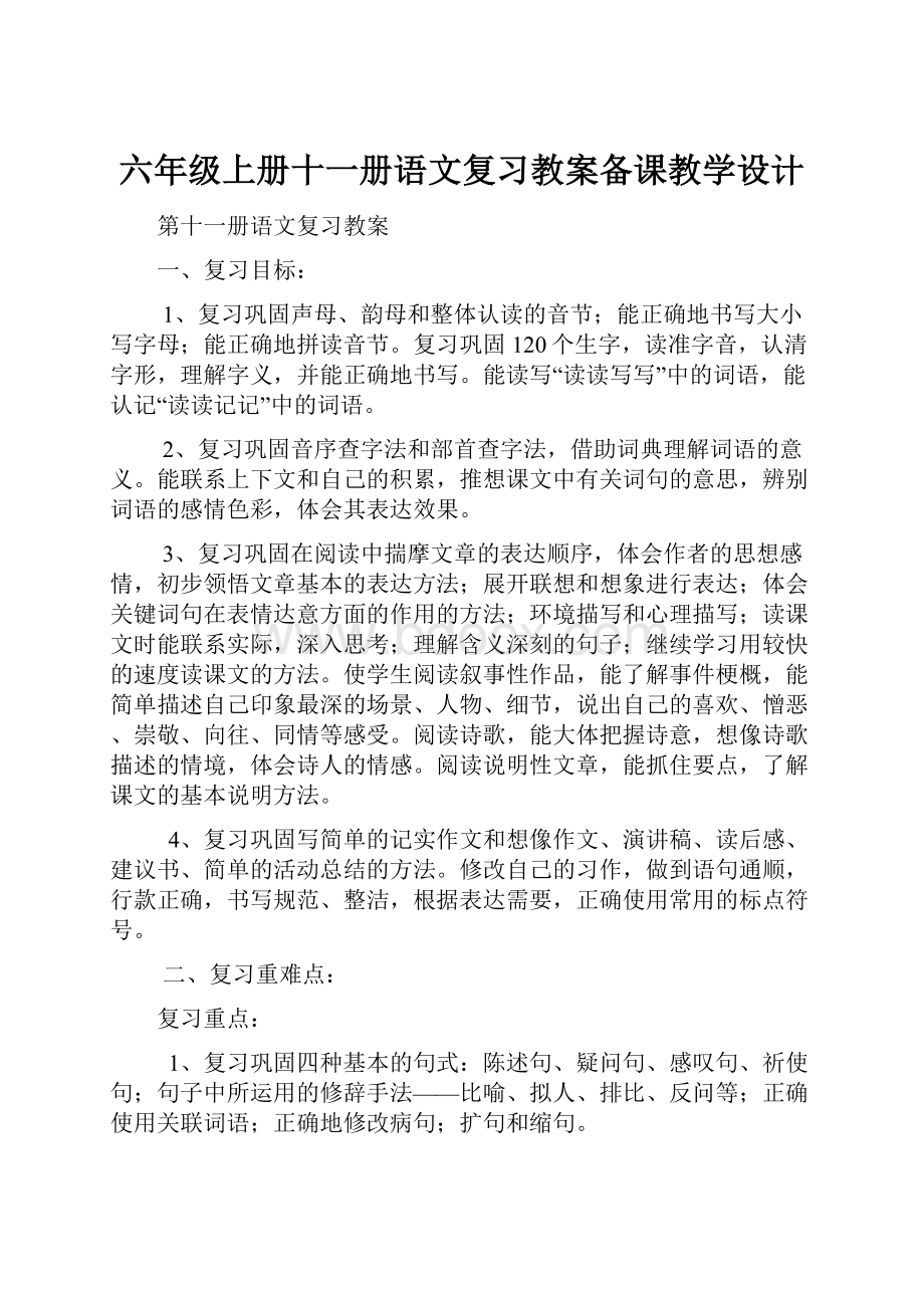 六年级上册十一册语文复习教案备课教学设计.docx_第1页