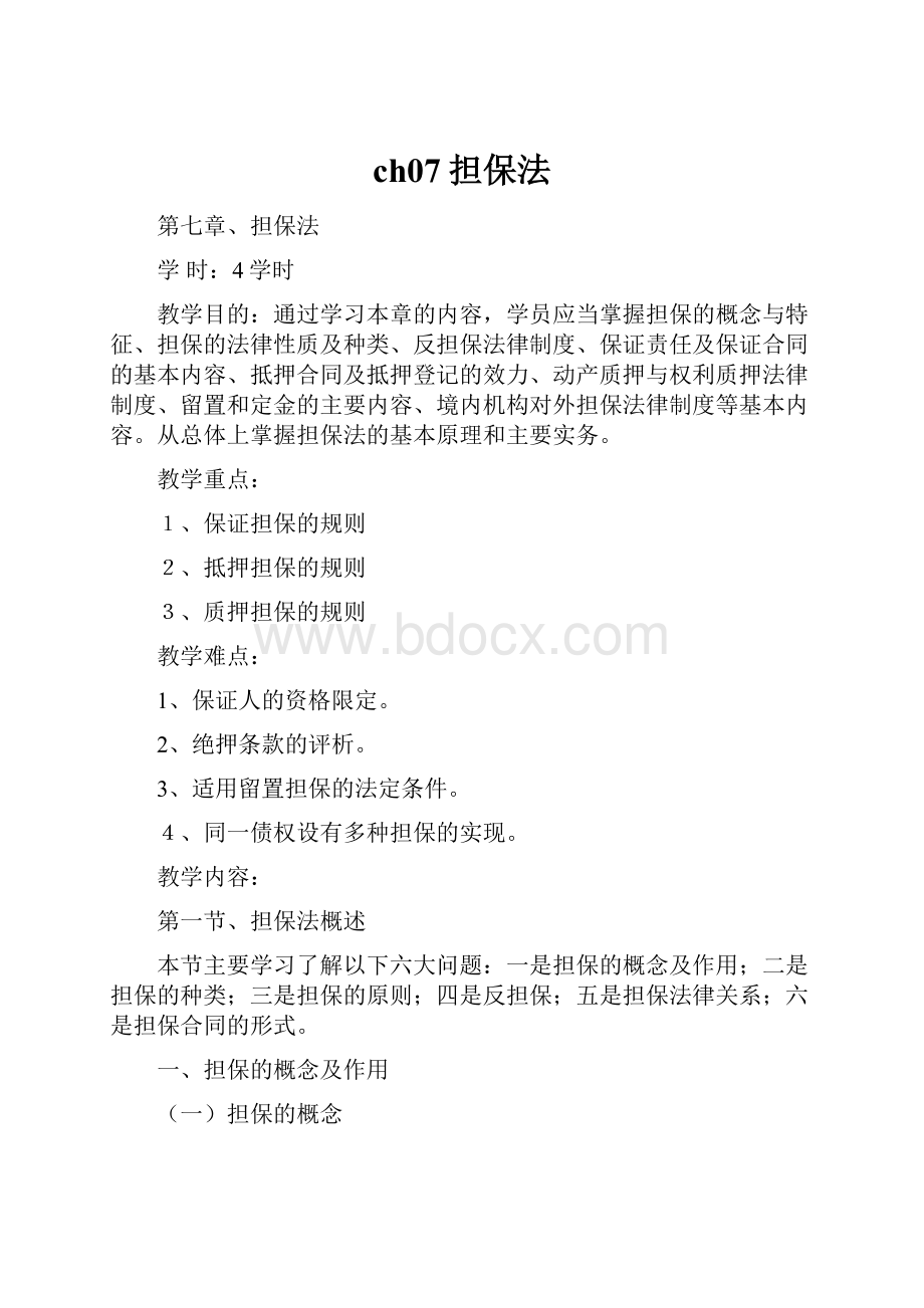 ch07担保法.docx