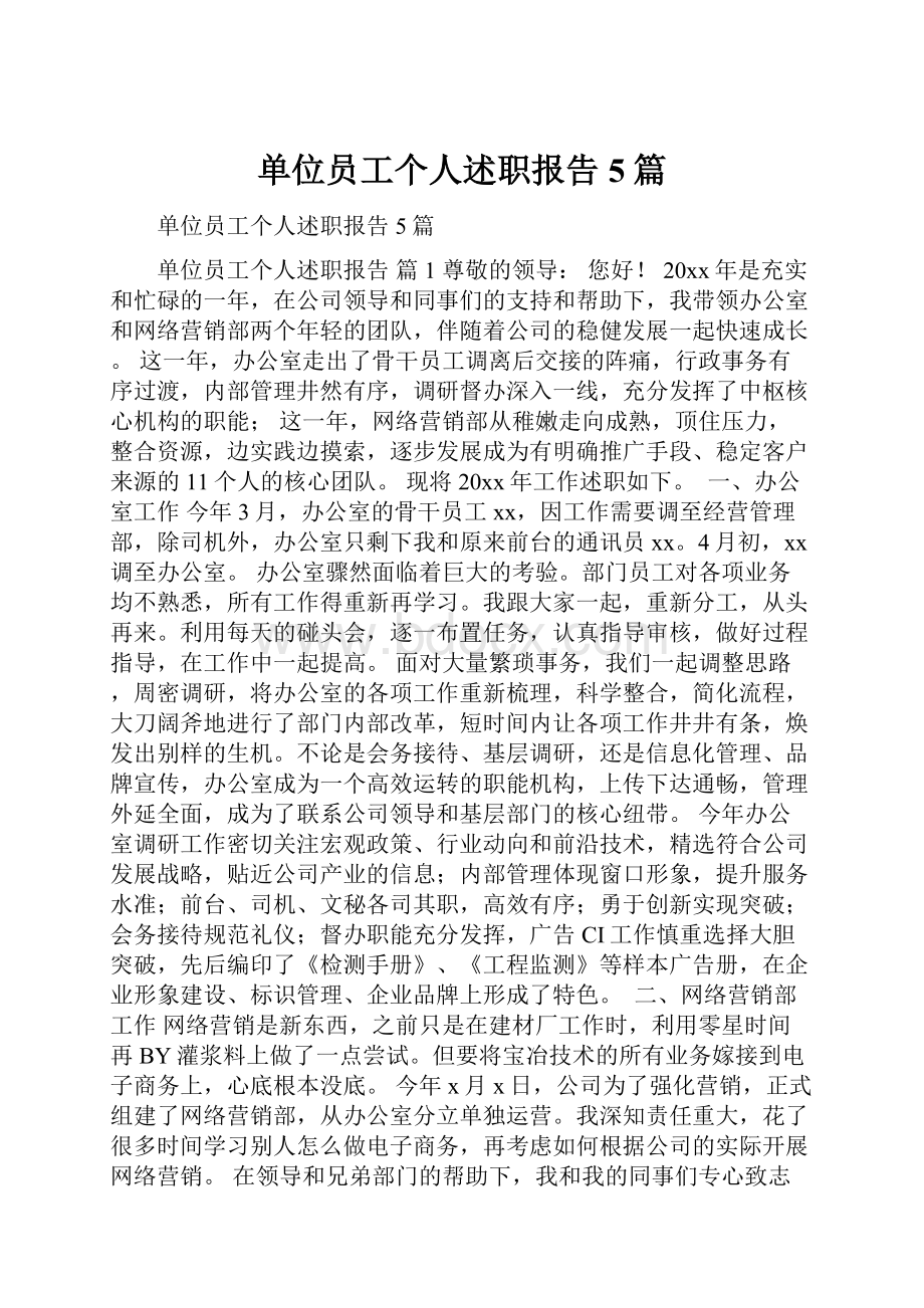 单位员工个人述职报告5篇.docx_第1页