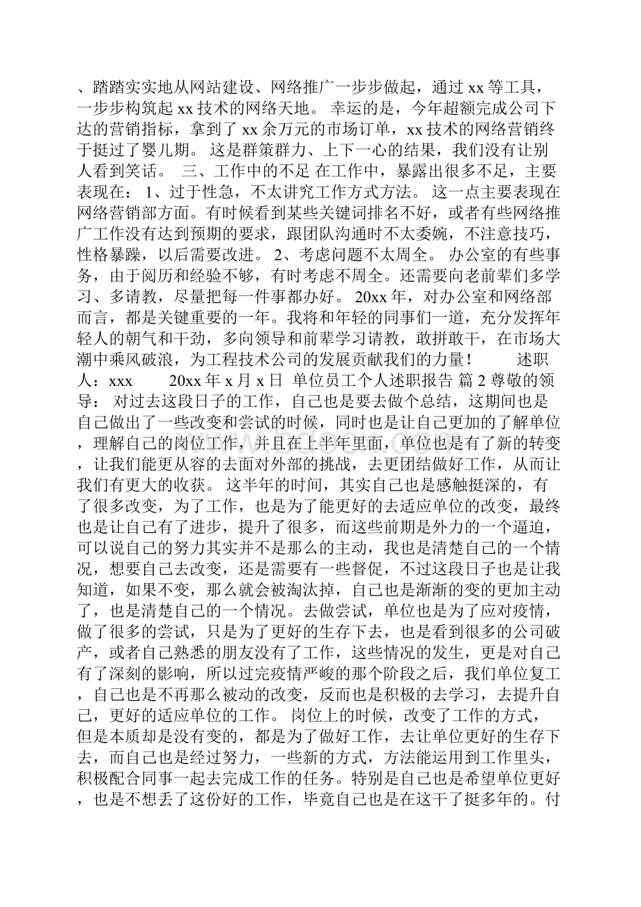 单位员工个人述职报告5篇.docx_第2页