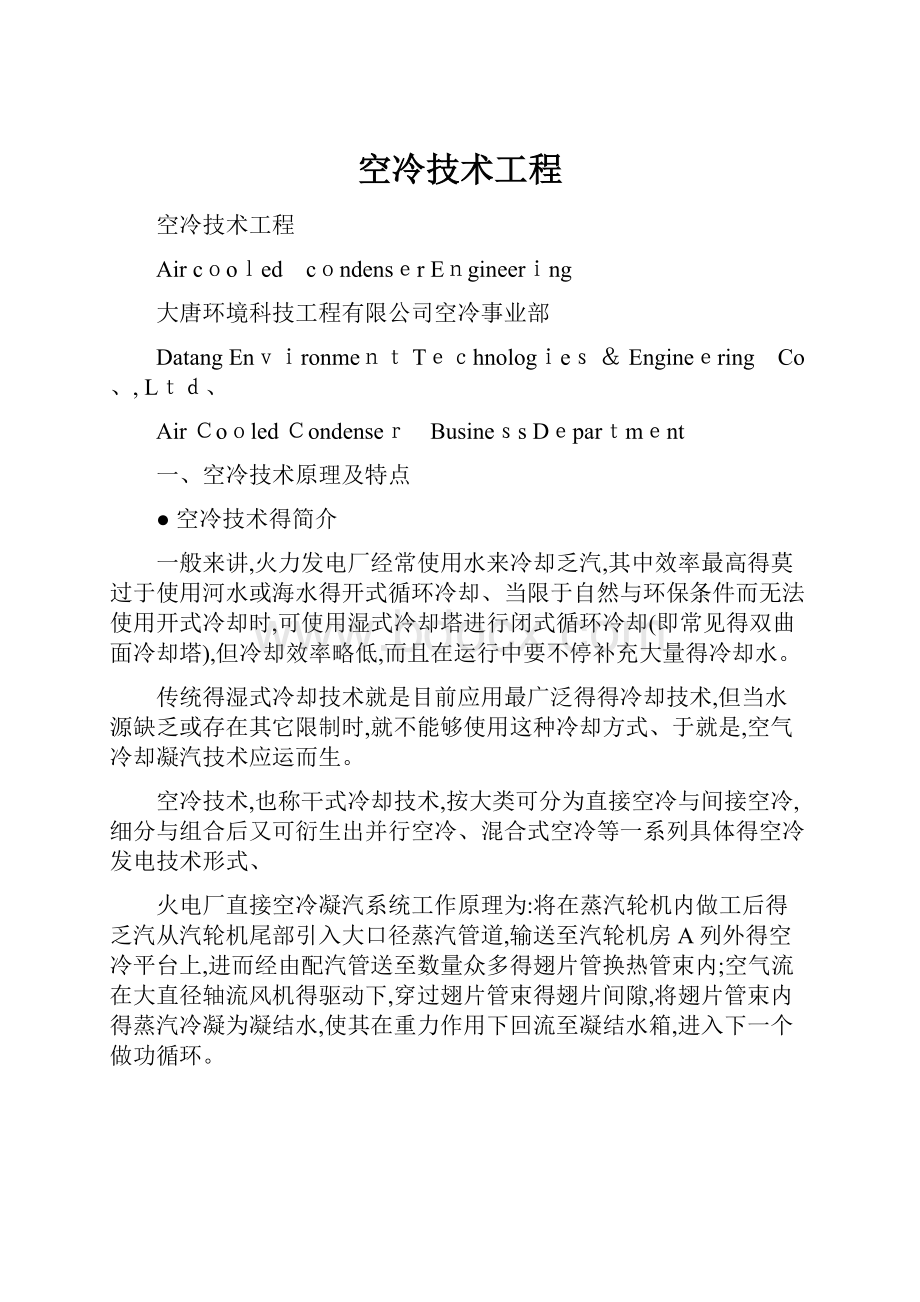 空冷技术工程.docx_第1页