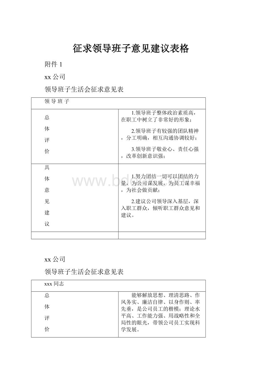 征求领导班子意见建议表格.docx_第1页