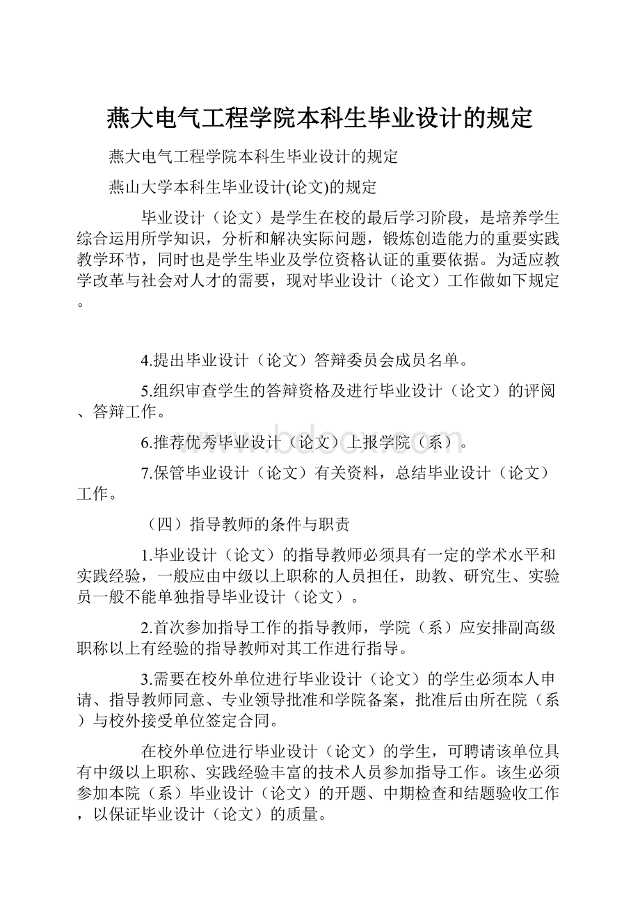 燕大电气工程学院本科生毕业设计的规定.docx_第1页