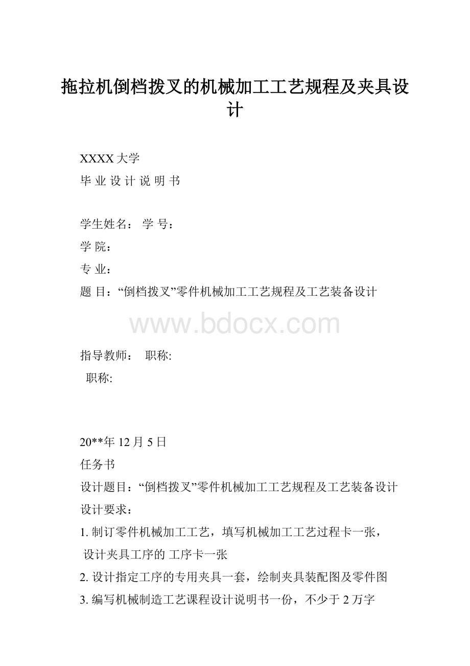 拖拉机倒档拨叉的机械加工工艺规程及夹具设计.docx