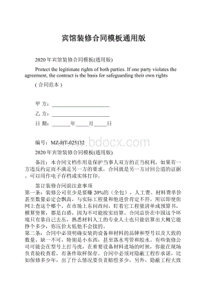 宾馆装修合同模板通用版.docx