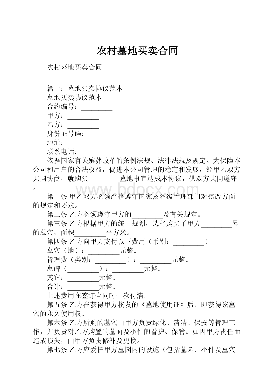 农村墓地买卖合同.docx_第1页