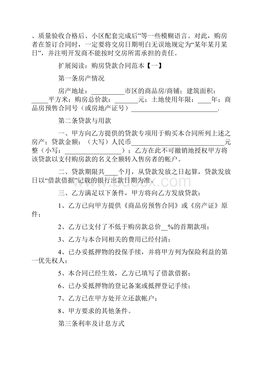 购房合同 签订购房贷款合同注意事项.docx_第2页