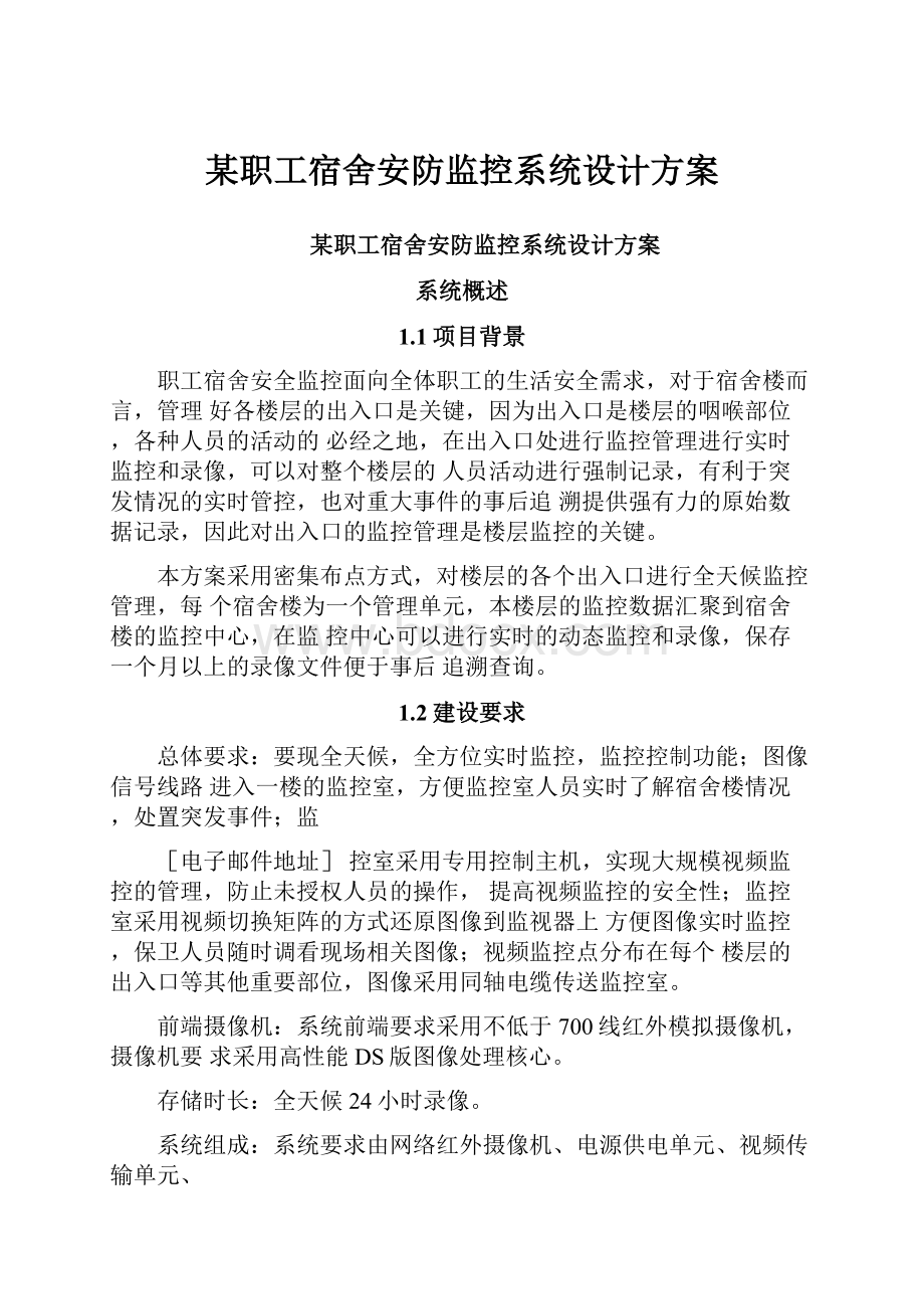 某职工宿舍安防监控系统设计方案.docx