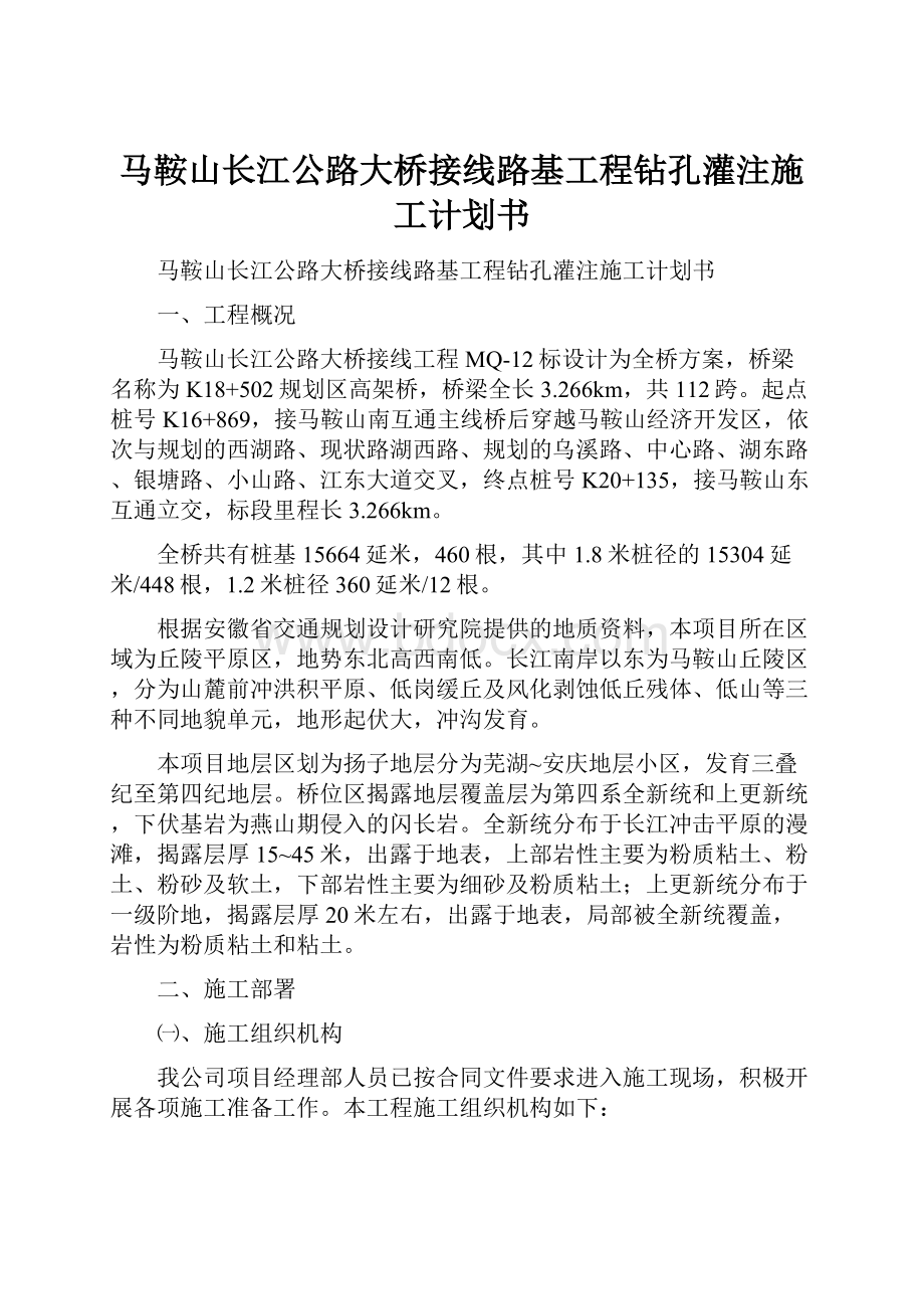 马鞍山长江公路大桥接线路基工程钻孔灌注施工计划书.docx_第1页