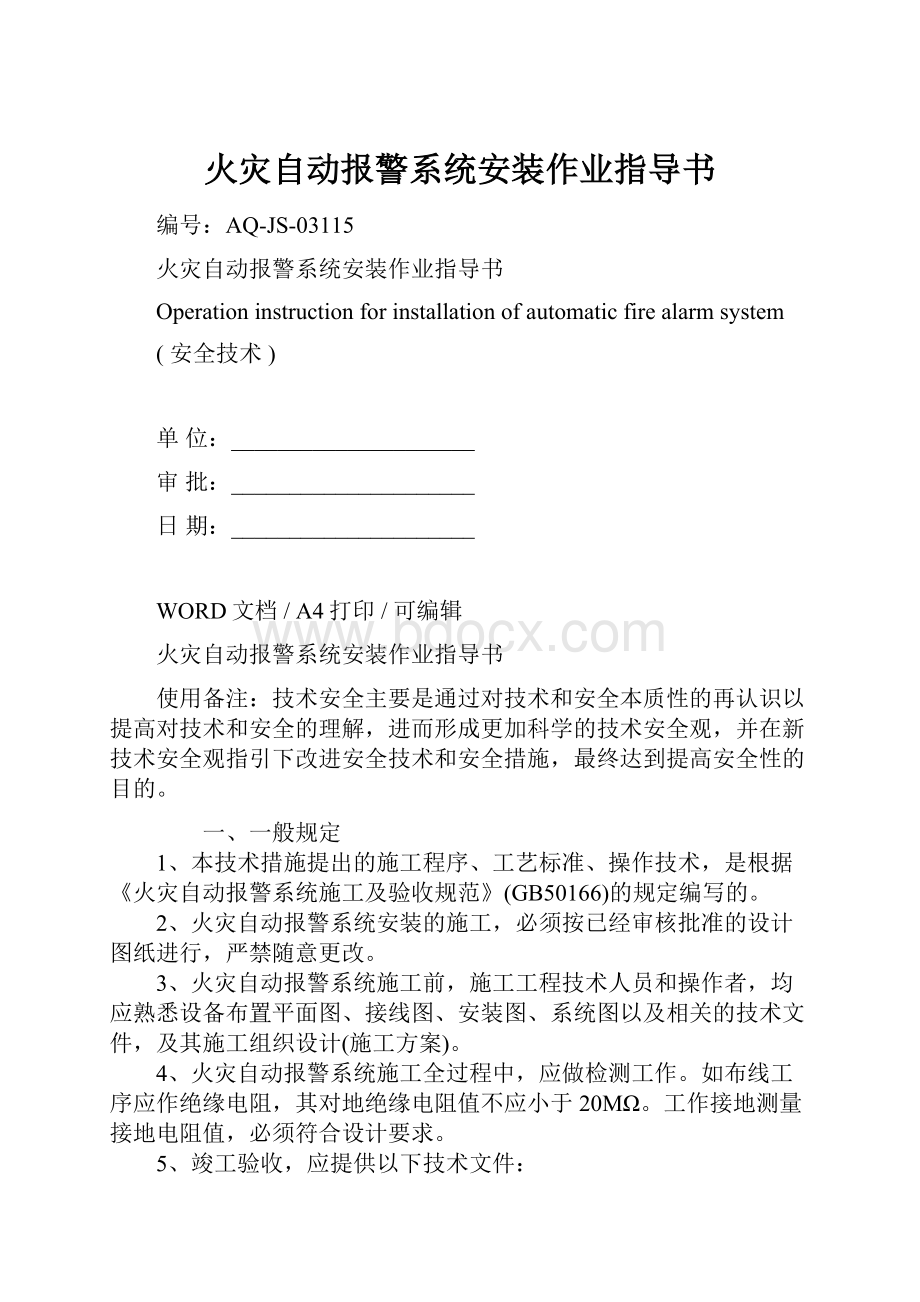 火灾自动报警系统安装作业指导书.docx