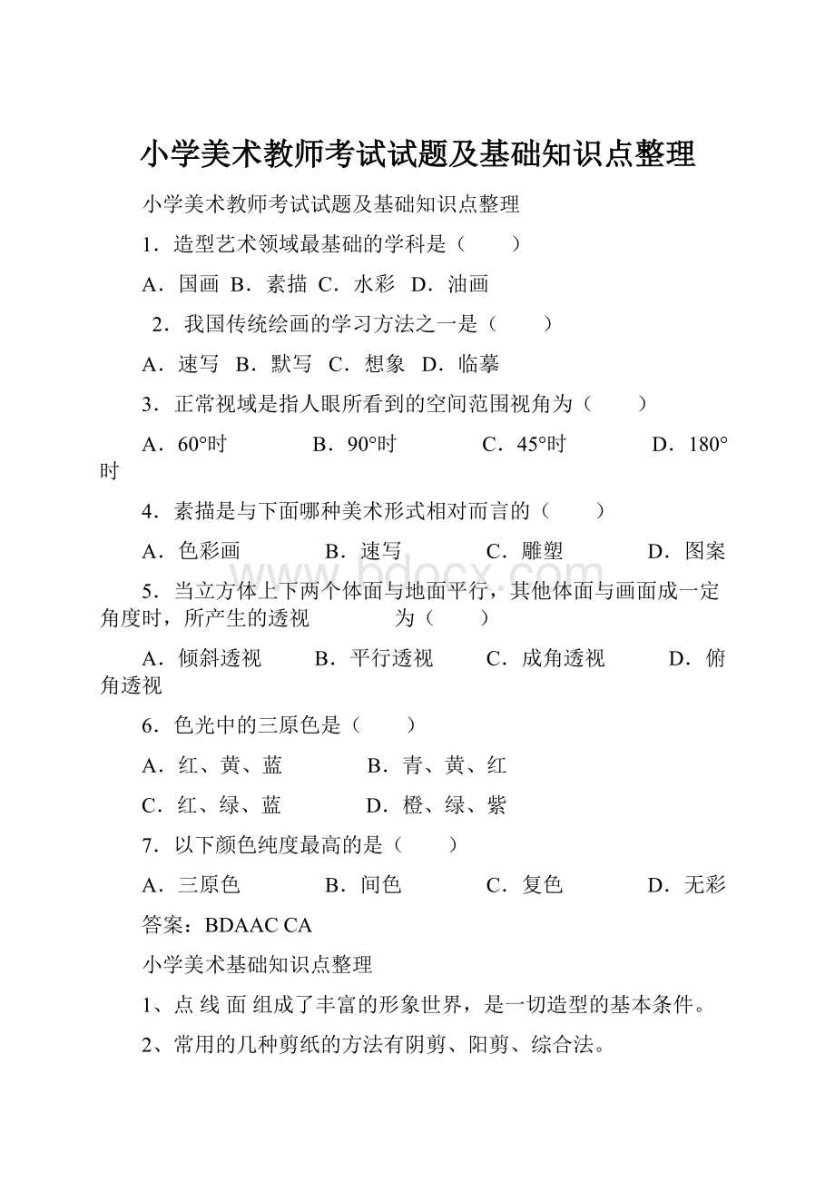 小学美术教师考试试题及基础知识点整理.docx_第1页