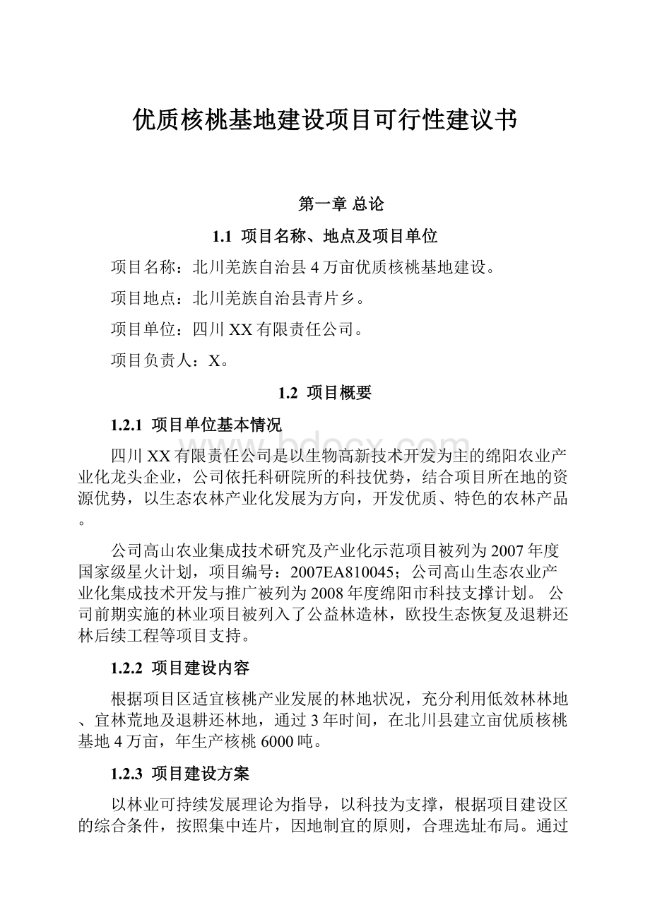 优质核桃基地建设项目可行性建议书.docx_第1页