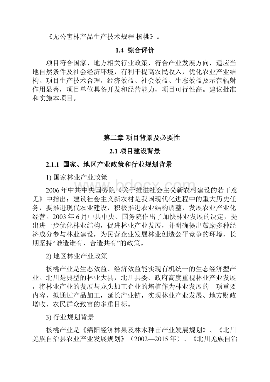 优质核桃基地建设项目可行性建议书.docx_第3页