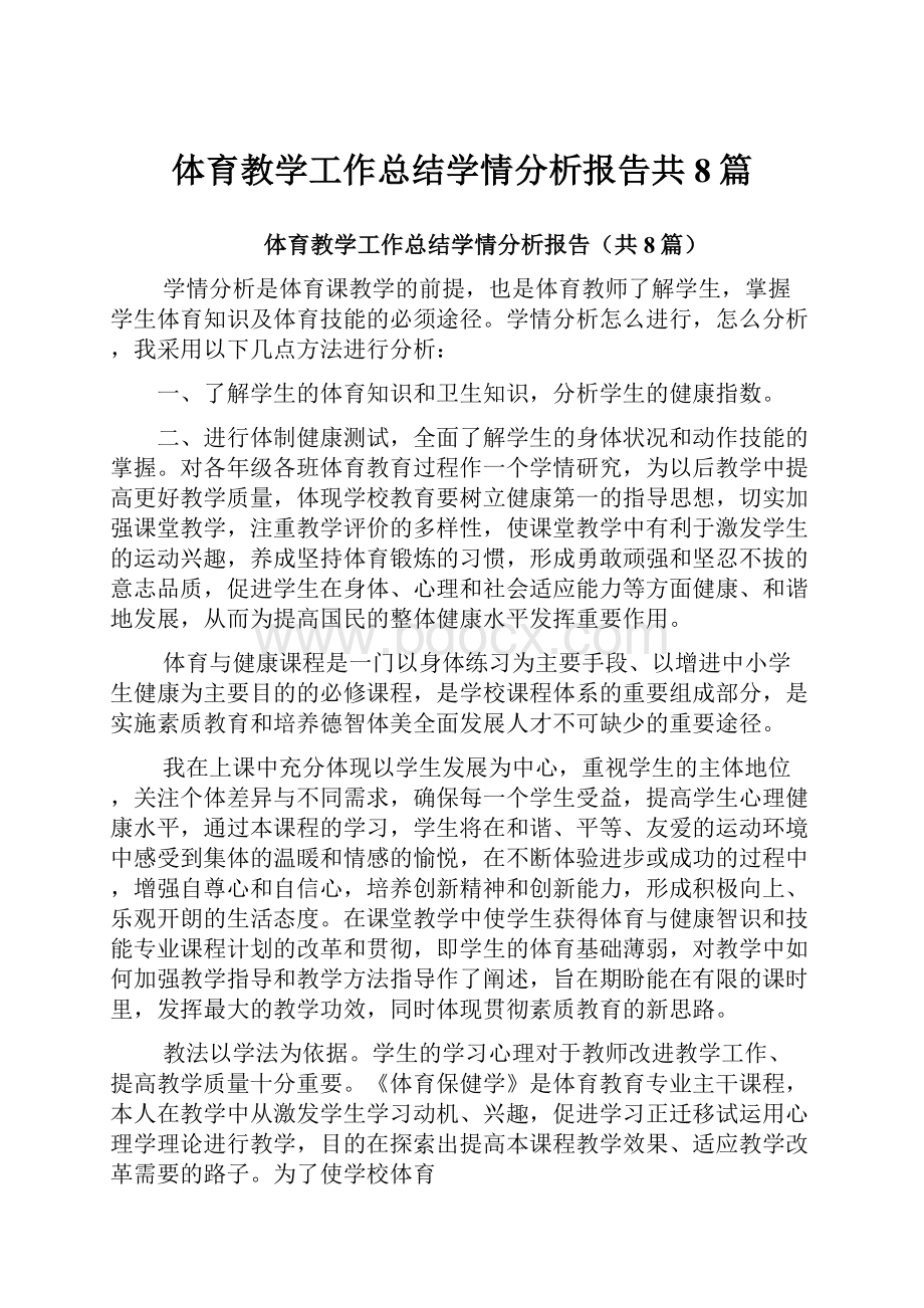 体育教学工作总结学情分析报告共8篇.docx_第1页