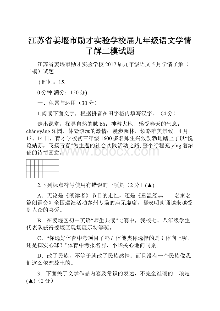 江苏省姜堰市励才实验学校届九年级语文学情了解二模试题.docx