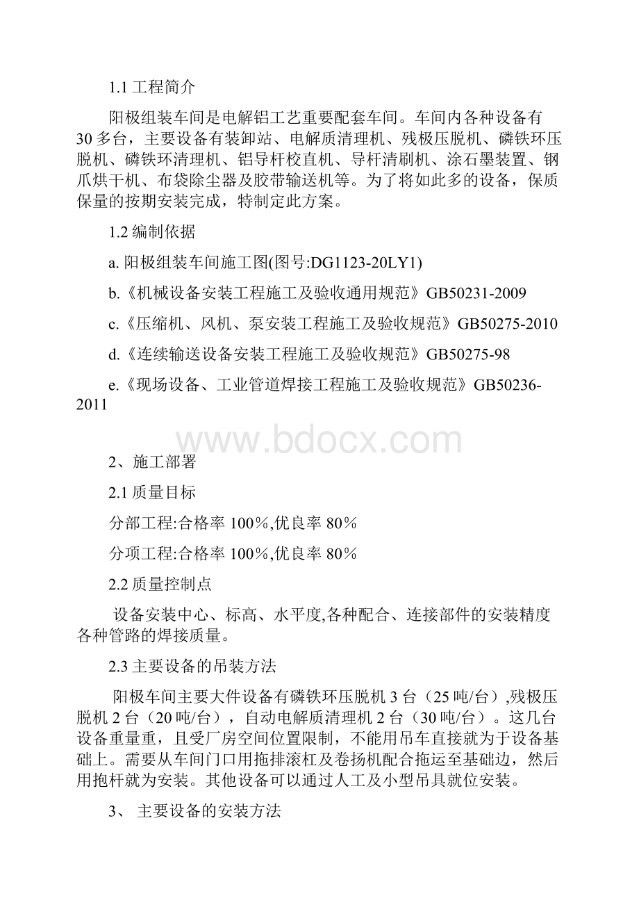 阳极组装车间设备安装施工方案.docx_第2页