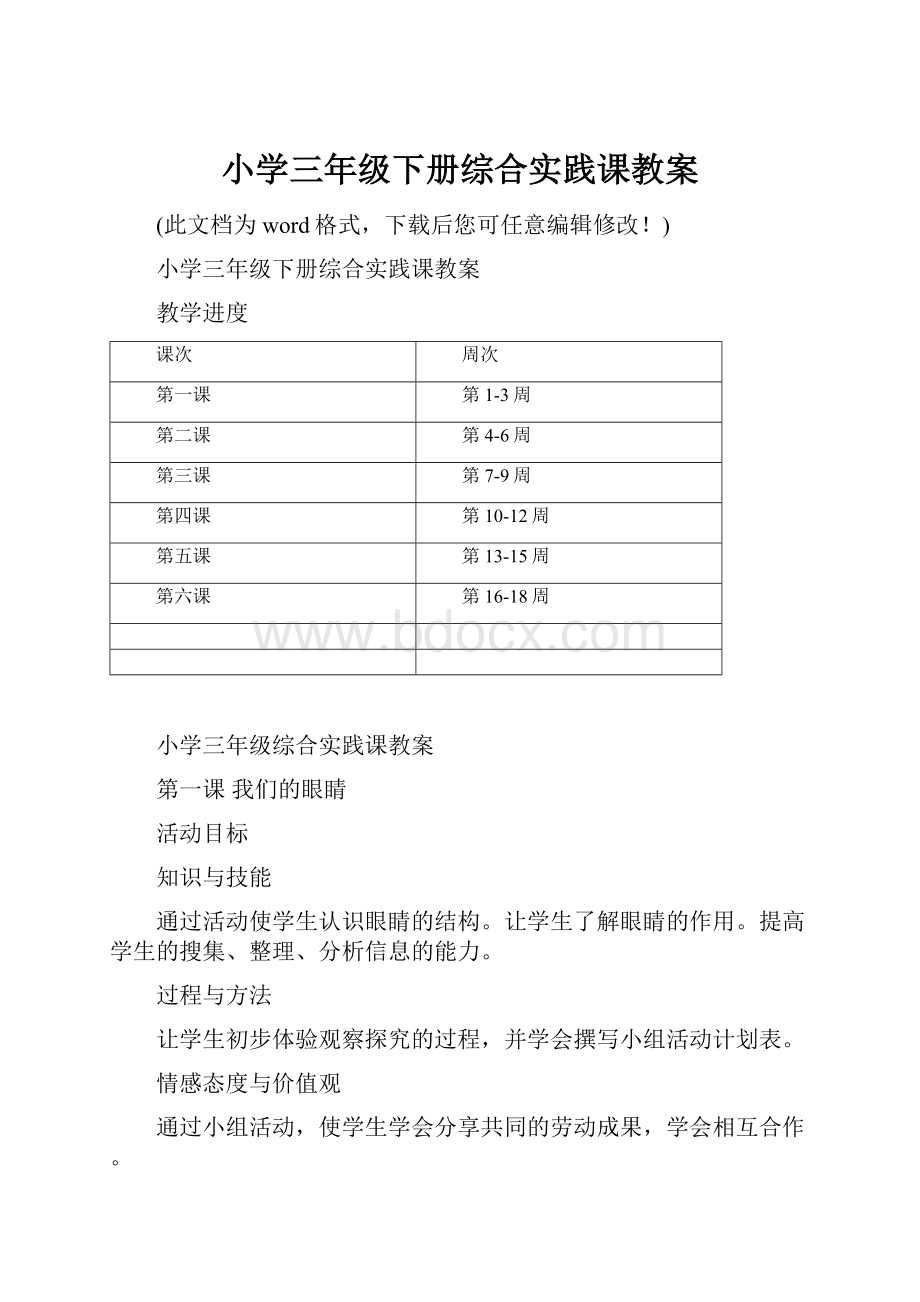 小学三年级下册综合实践课教案.docx