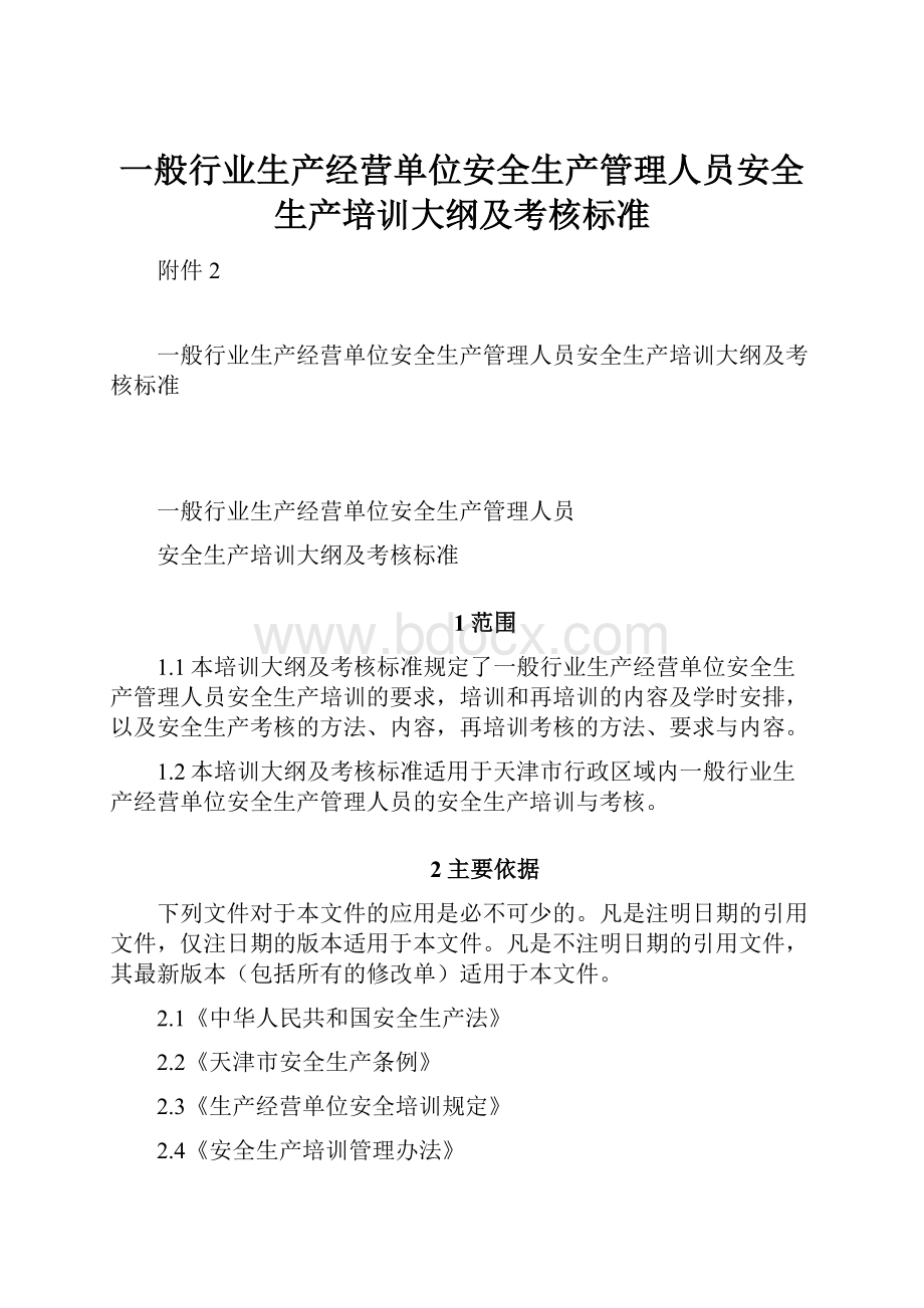 一般行业生产经营单位安全生产管理人员安全生产培训大纲及考核标准.docx_第1页