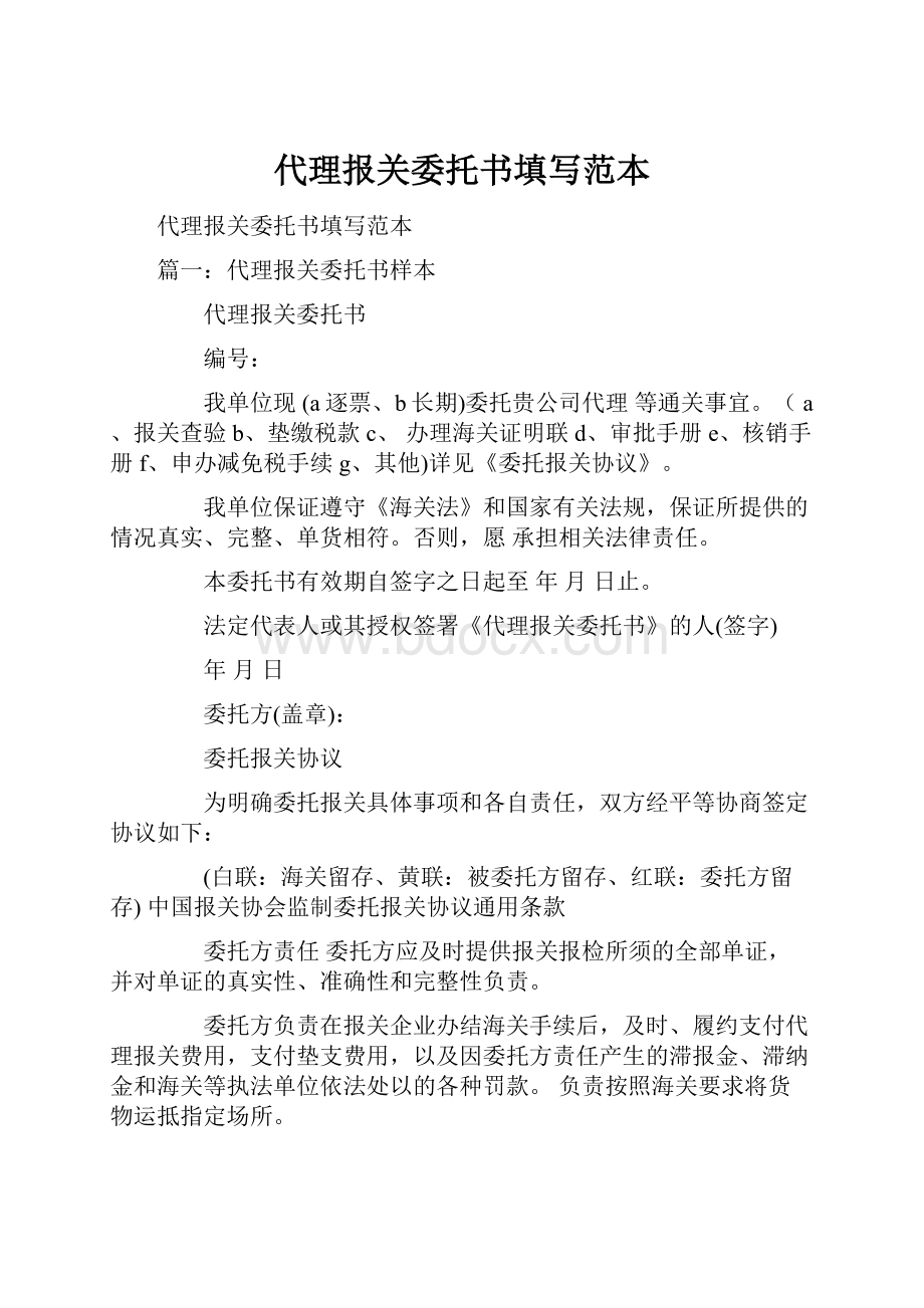 代理报关委托书填写范本.docx_第1页