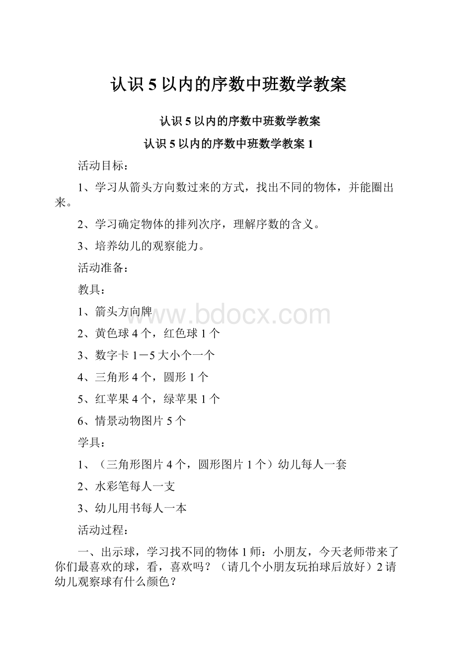 认识5以内的序数中班数学教案.docx