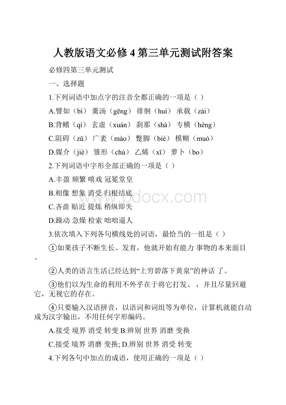 人教版语文必修4第三单元测试附答案.docx_第1页