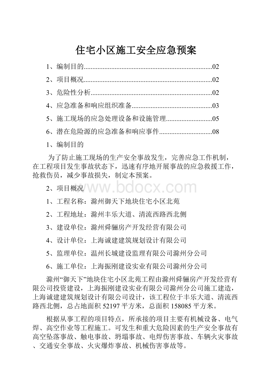 住宅小区施工安全应急预案.docx_第1页