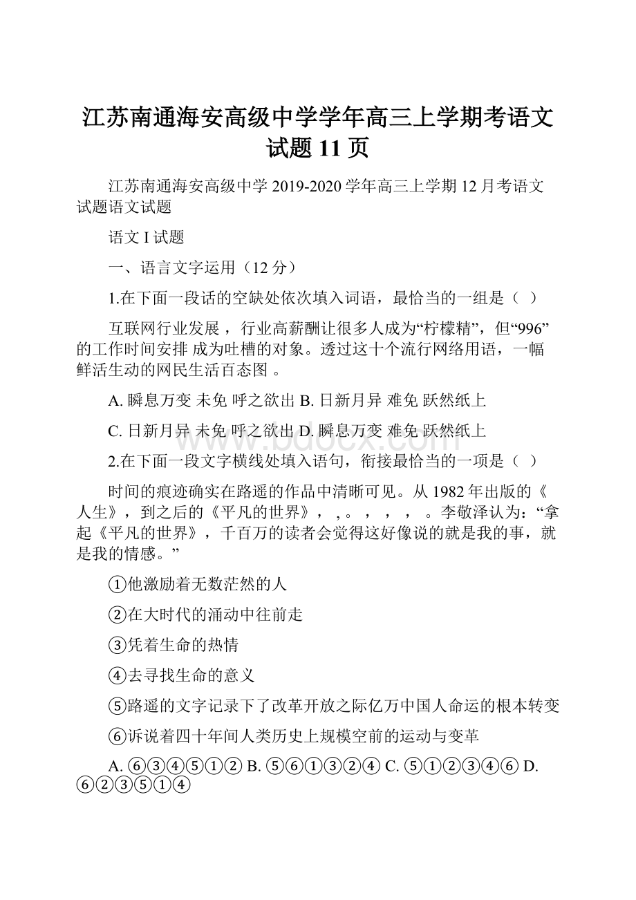 江苏南通海安高级中学学年高三上学期考语文试题11页.docx