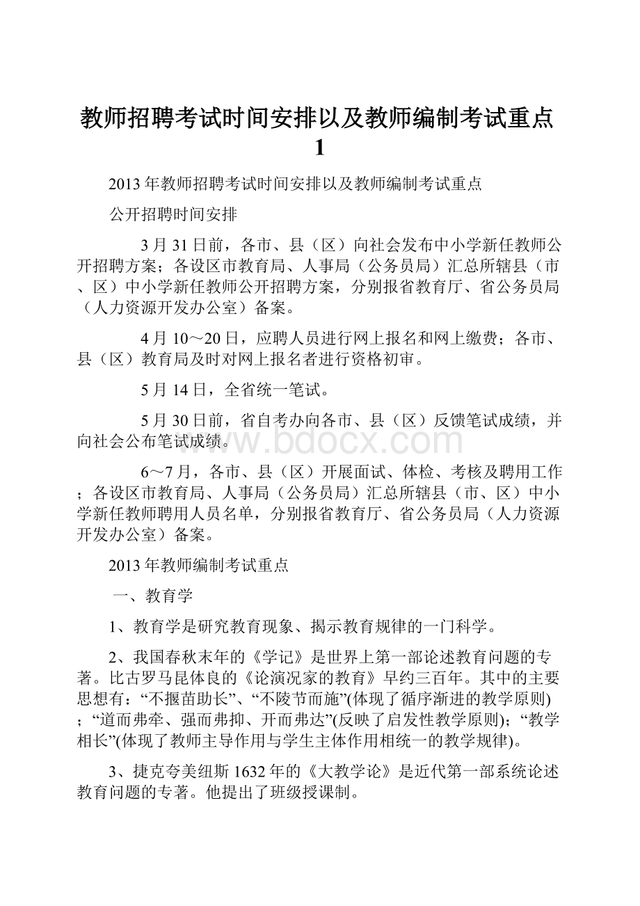 教师招聘考试时间安排以及教师编制考试重点1.docx