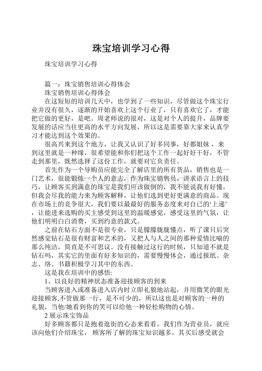 珠宝培训学习心得.docx_第1页