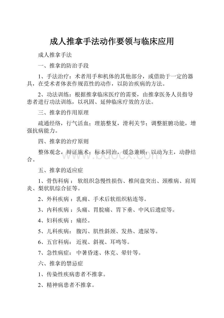 成人推拿手法动作要领与临床应用.docx