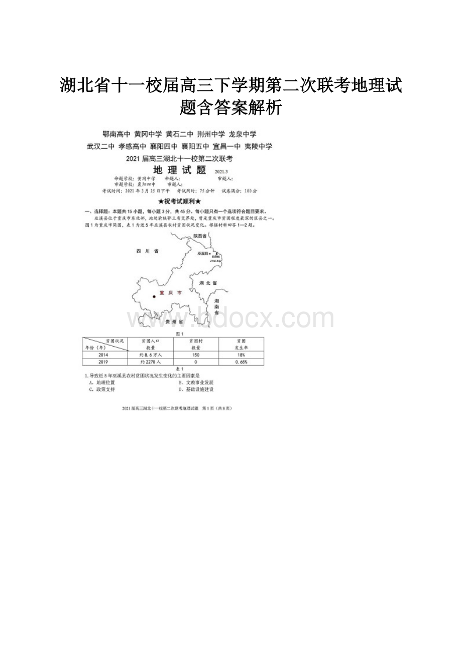 湖北省十一校届高三下学期第二次联考地理试题含答案解析.docx_第1页