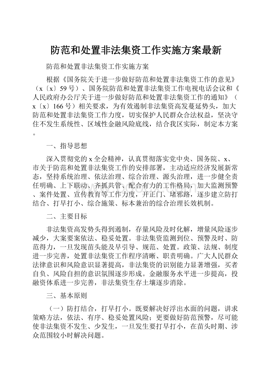 防范和处置非法集资工作实施方案最新.docx