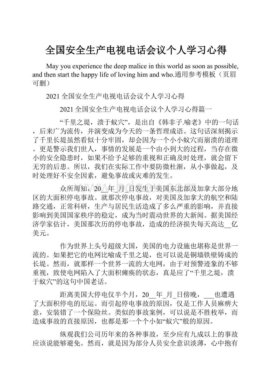 全国安全生产电视电话会议个人学习心得.docx_第1页