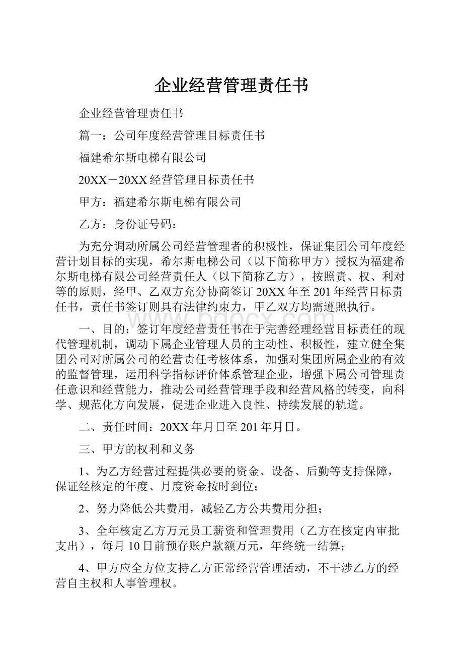 企业经营管理责任书.docx_第1页