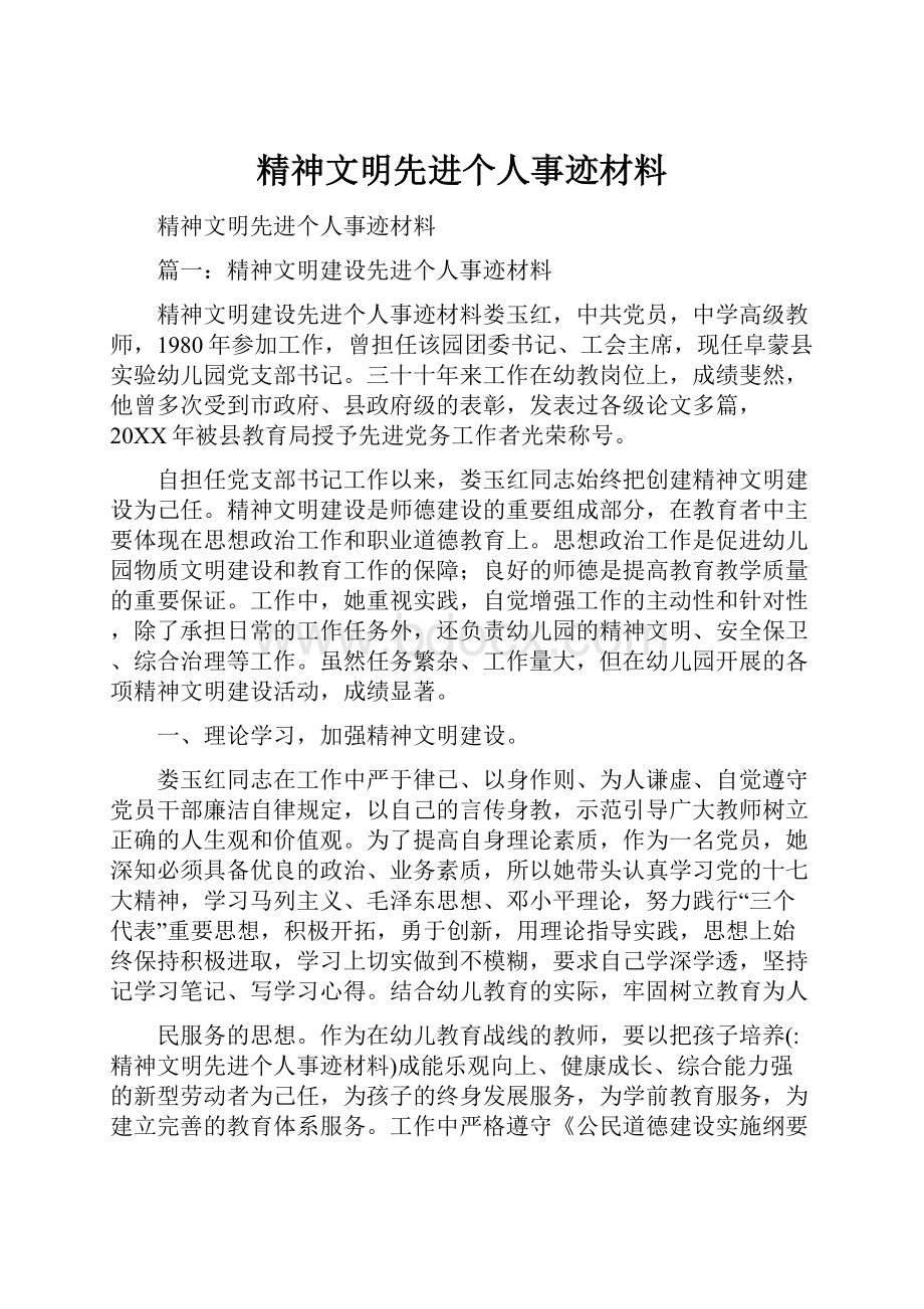 精神文明先进个人事迹材料.docx_第1页